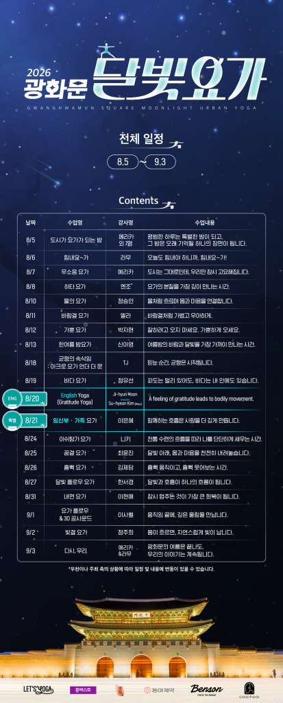 2026 광화문 달빛요가 행사 현장, 광화문광장 육조마당에서 시민들이 저녁 야외 요가를 즐기는 모습, 서울 무료 힐링 프로그램 전경