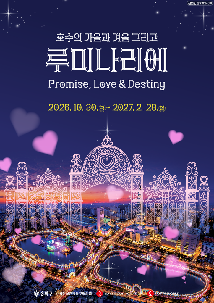 2026 석촌호수 루미나리에 빛 조형물과 야경 축제 일정 안내